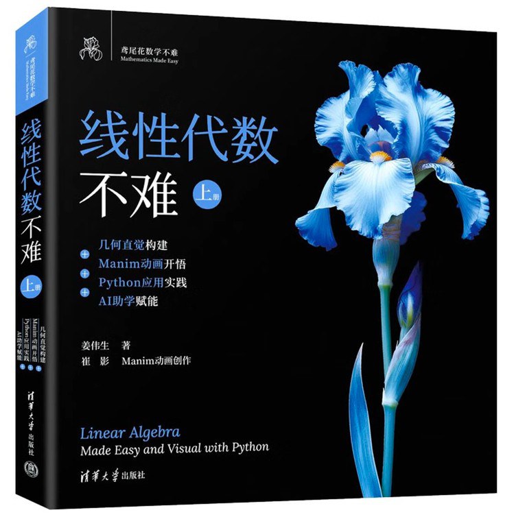 线性代数不难.上册