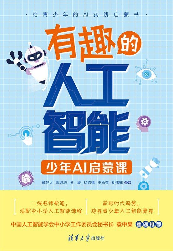 有趣的人工智能：少年AI启蒙课