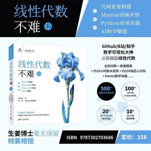 线性代数不难【下册】：几何直觉构建+Manim动画开悟+Python应用实践+AI助学赋能（鸢尾花数学不难）