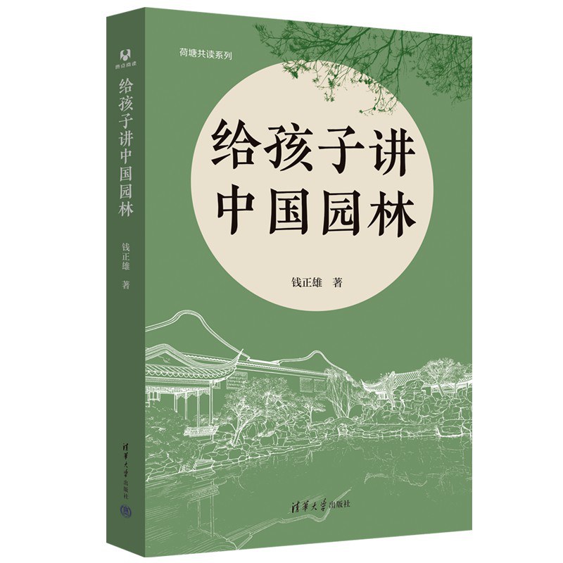 给孩子讲中国园林