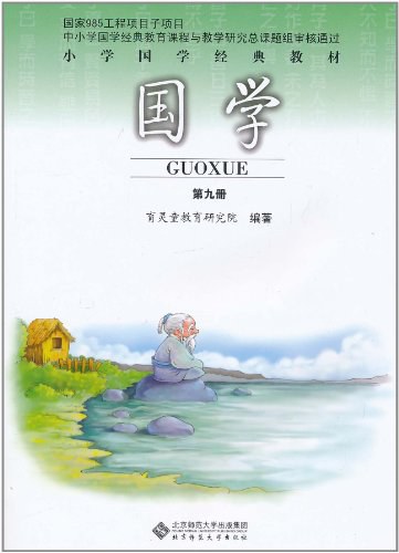 国学 第九册