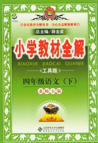 小学教材全解-四年级语文下