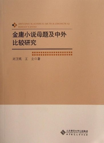 金庸小说母题及中外比较研究