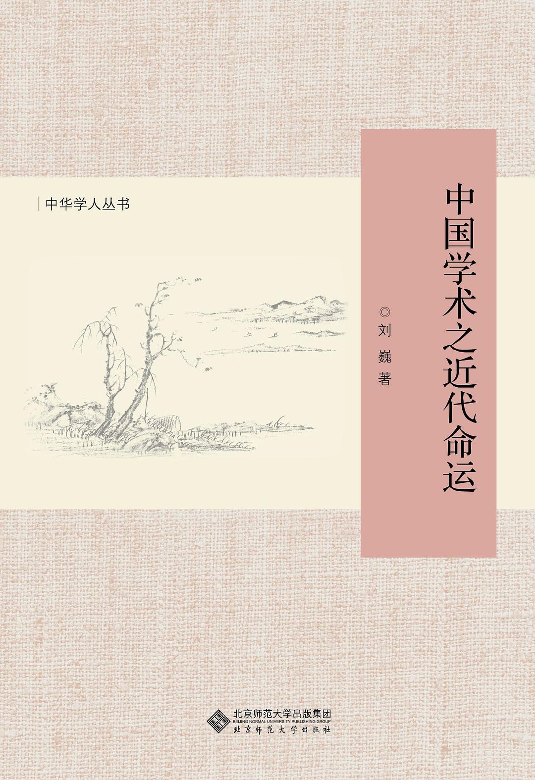 中国学术之近代命运