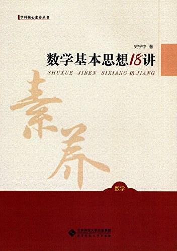 数学基本思想18讲