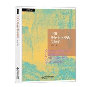 中国传统艺术观念关键词