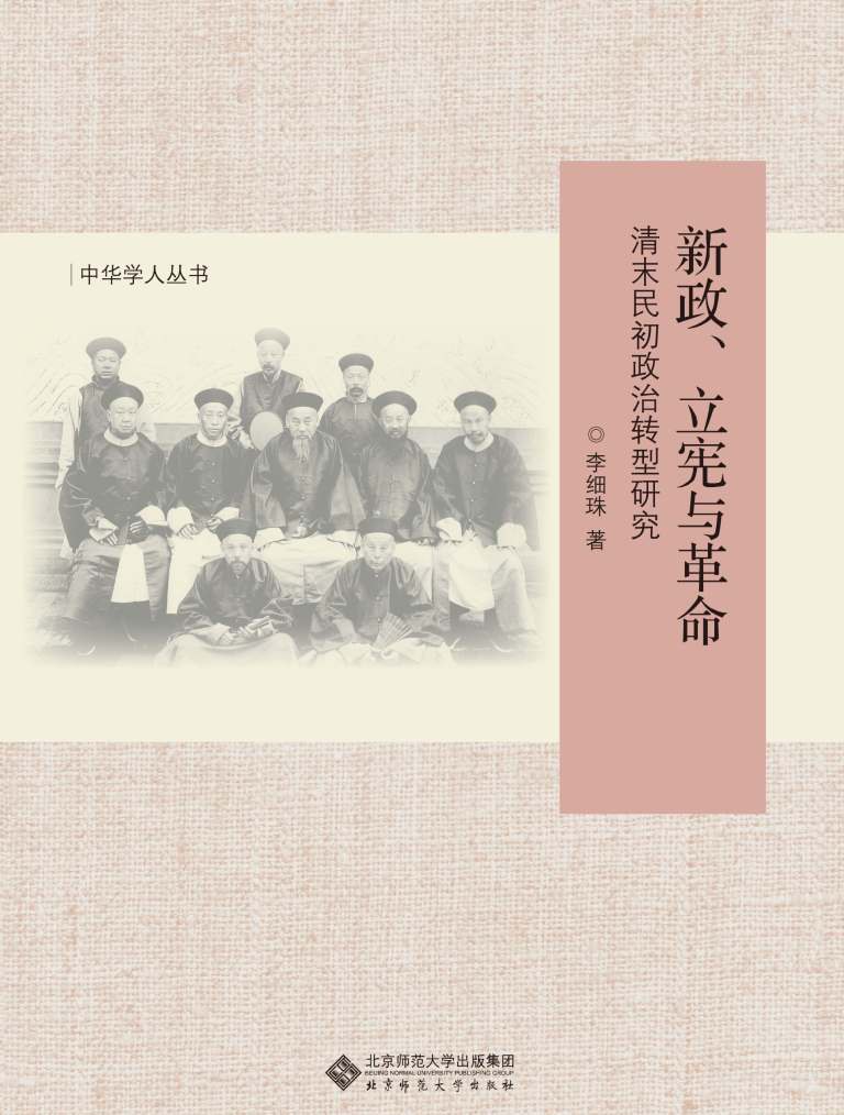 新政、立宪与革命