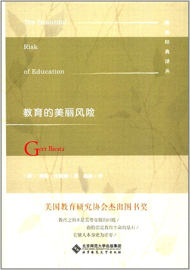 教育的美丽风险(精)/教育经典译丛