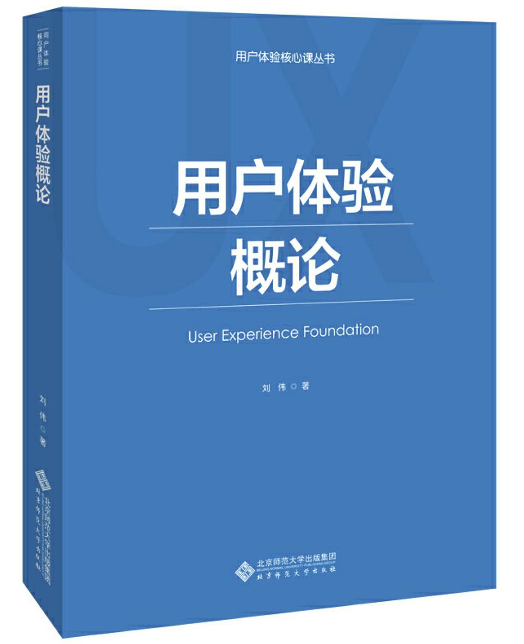 用户体验概论/用户体验核心课丛书