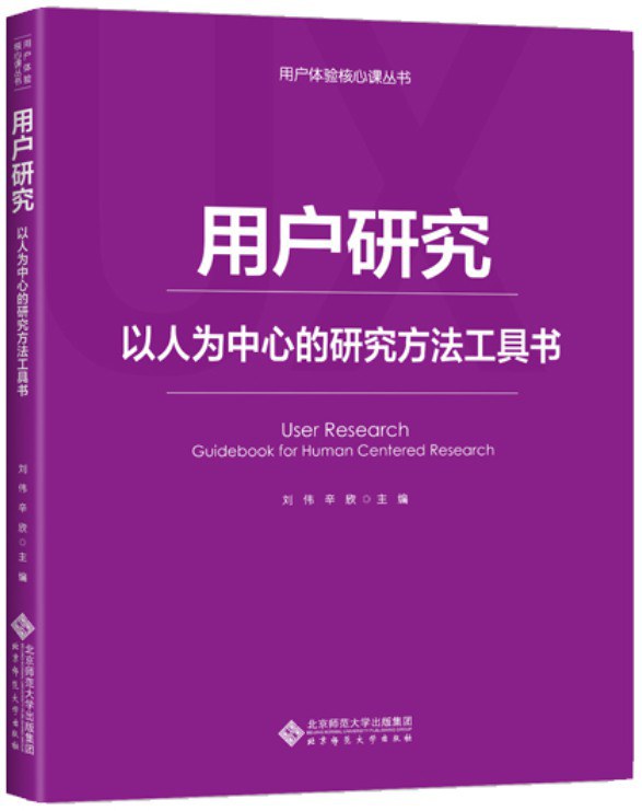 用户研究：以人为中心的研究方法工具书