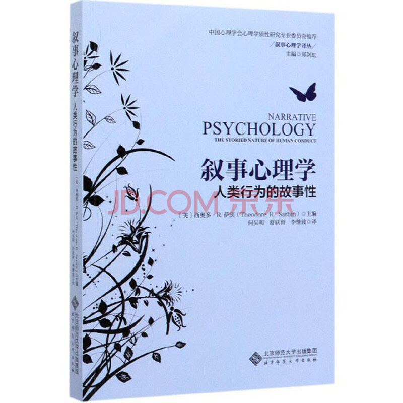 叙事心理学