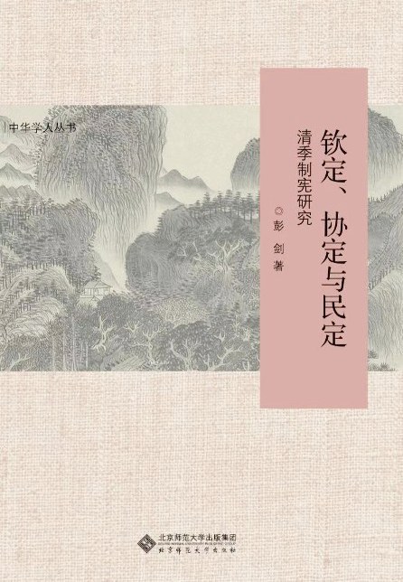 钦定、协定与民定 : 清季制宪研究