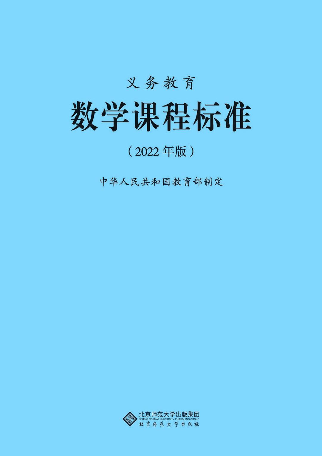 义务教育数学课程标准