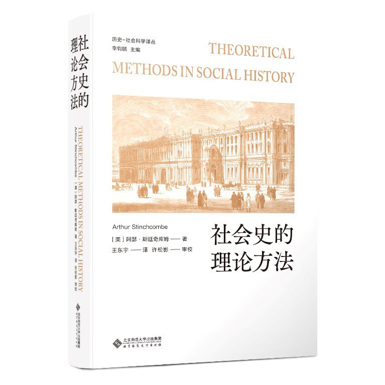 社会史的理论方法 封面