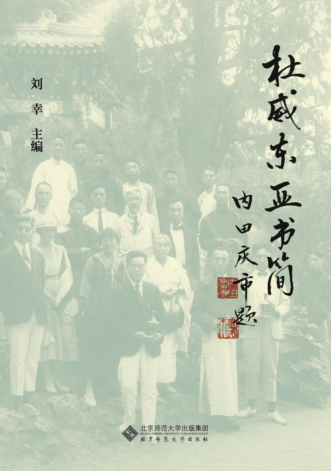 杜威东亚书简 封面