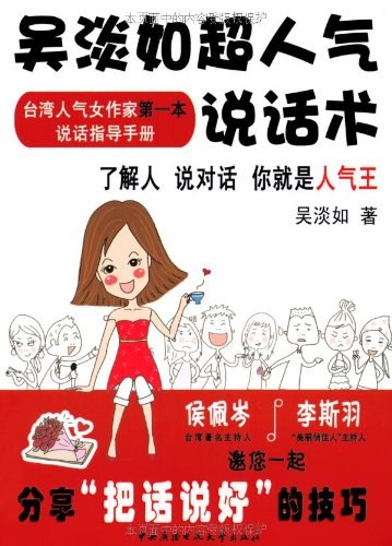 吴淡如超人气说话术