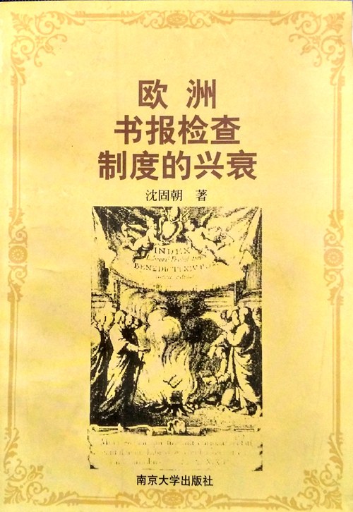 欧洲书报检查制度的兴衰