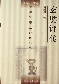 玄奘评传