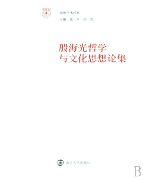 殷海光哲学与文化思想论集