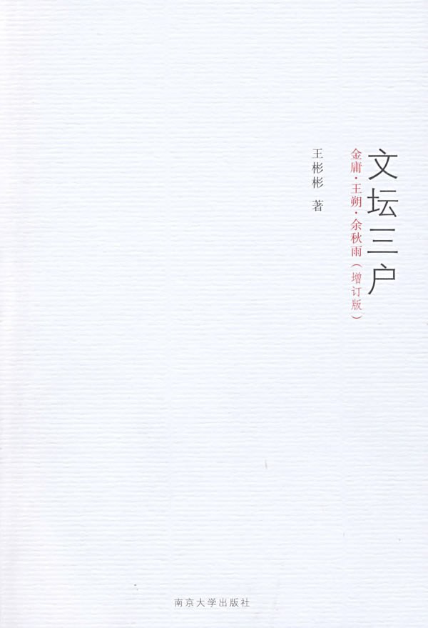 文坛三户 封面