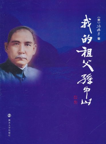 我的祖父孙中山