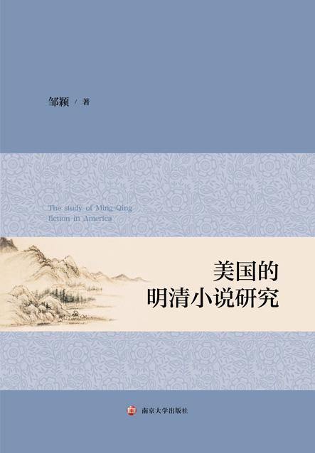 美国的明清小说研究