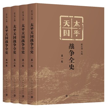太平天国战争全史