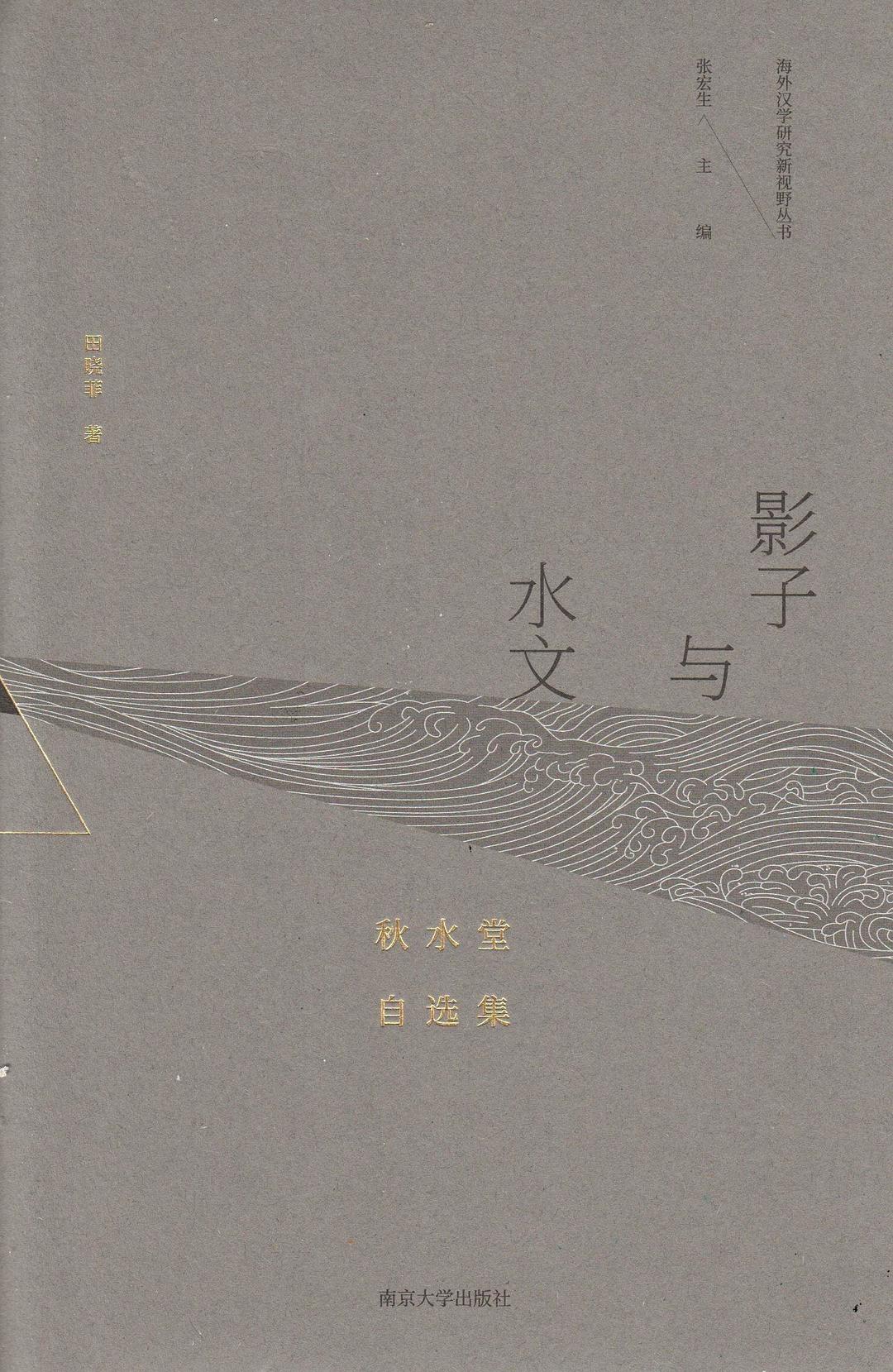 影子与水文