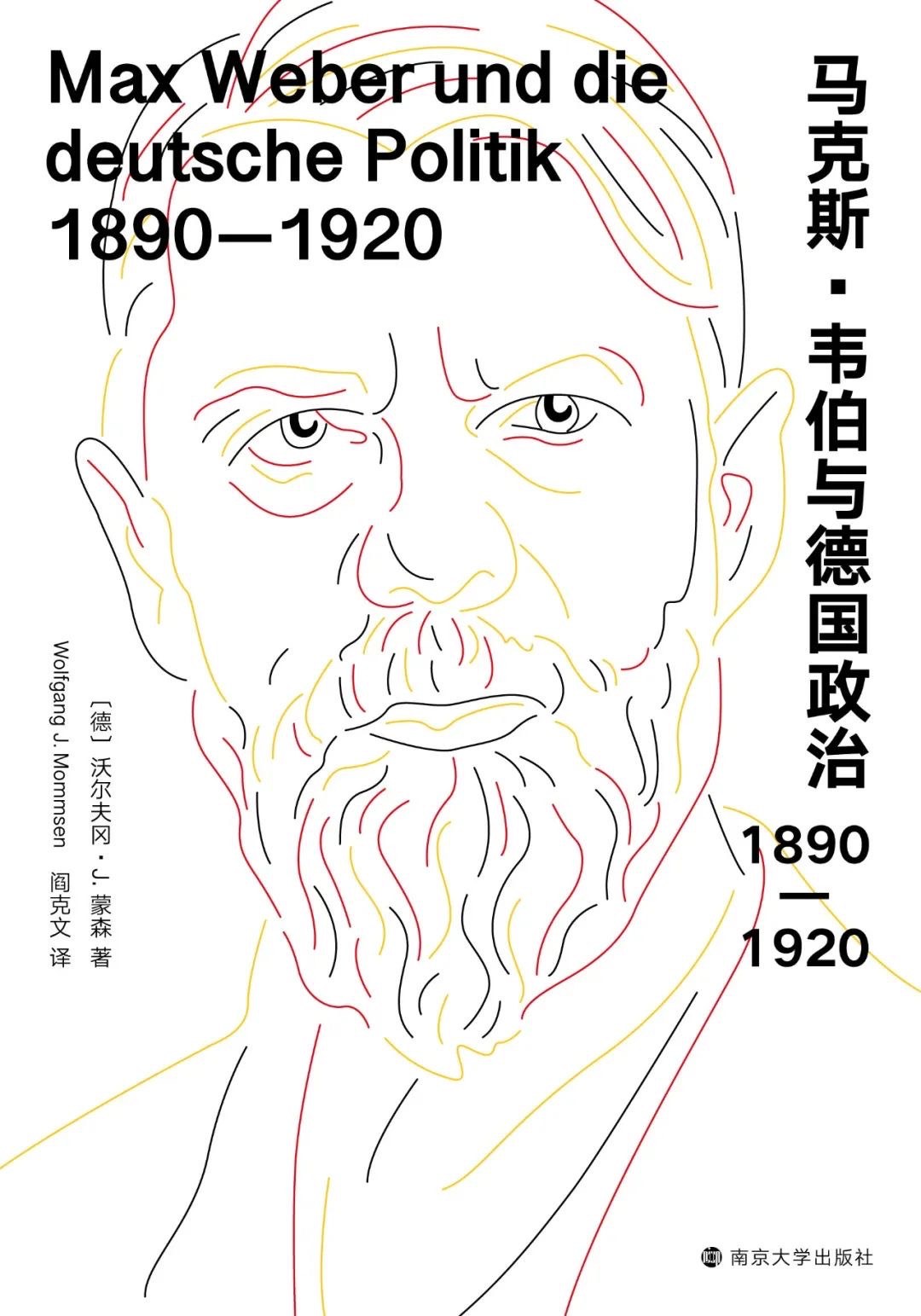 马克斯·韦伯与德国政治：1890—1920