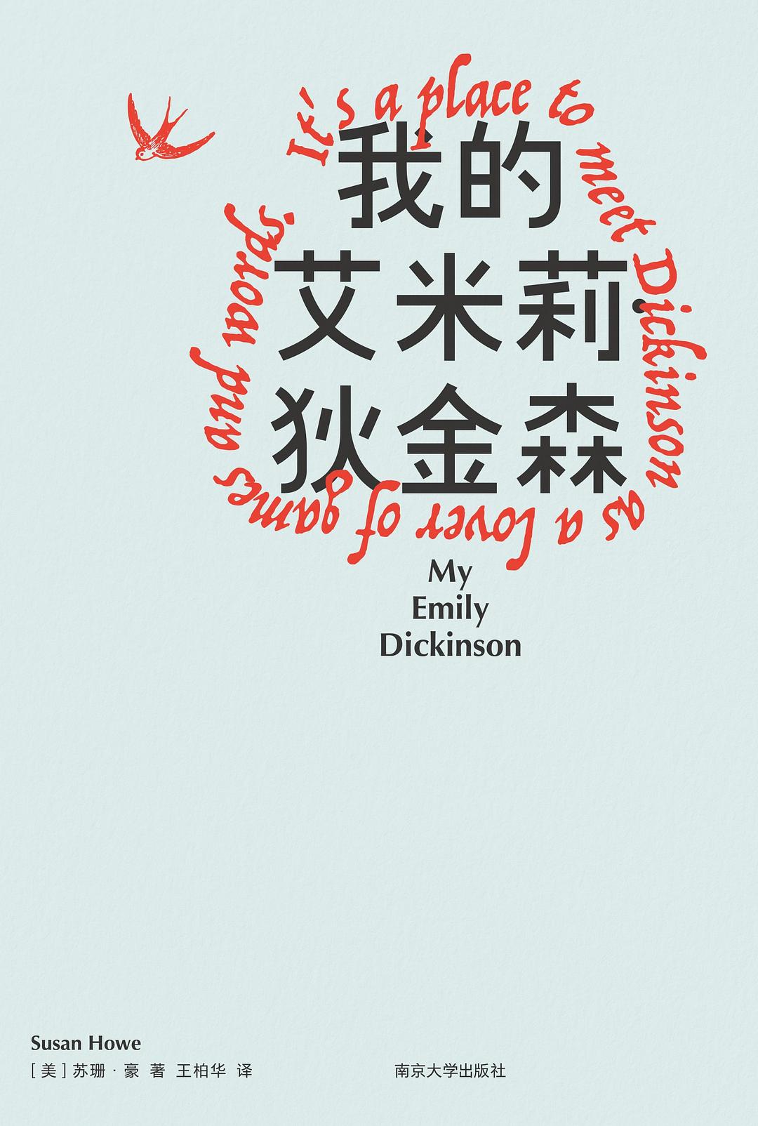 我的艾米莉·狄金森