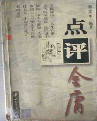 点评金庸