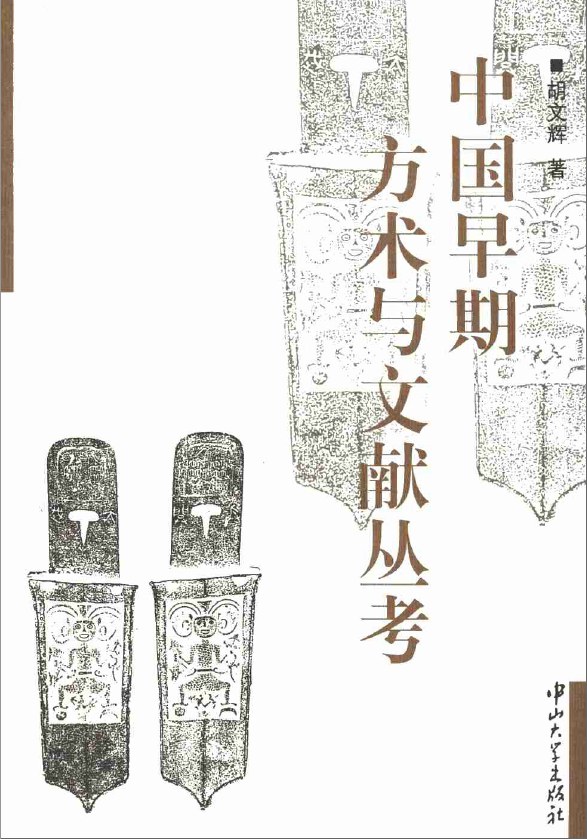 中国早期方术与文献丛考