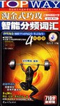 淘金式巧攻智能分频词汇（4级分册） 封面