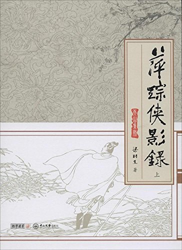 萍踪侠影录