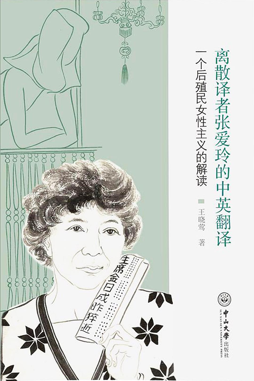 离散译者张爱玲的中英翻译：一个后殖民女性主义的解读
