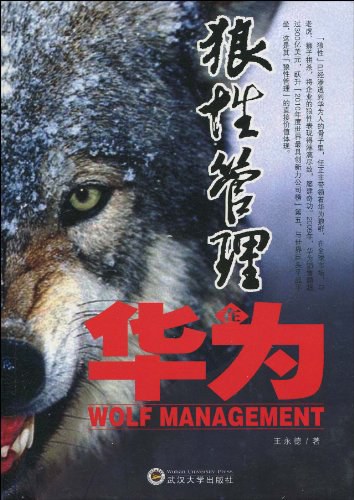 狼性管理在华为