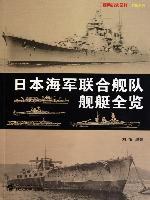 日本海军联合舰队舰艇全览