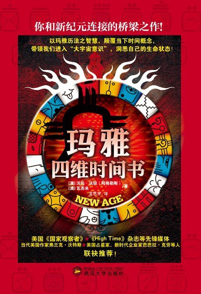 玛雅四维时间书