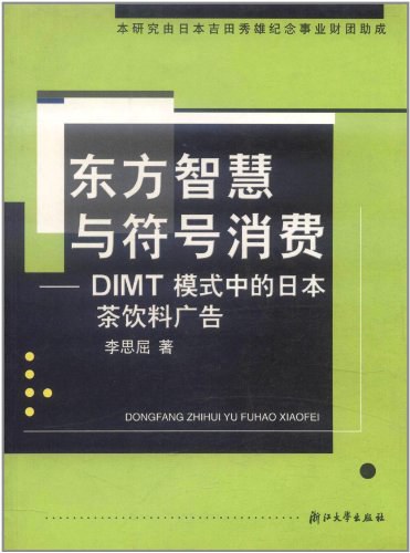 东方智慧与符号消费 封面