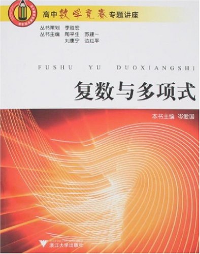 复数与多项式-高中数学竞赛专题讲座