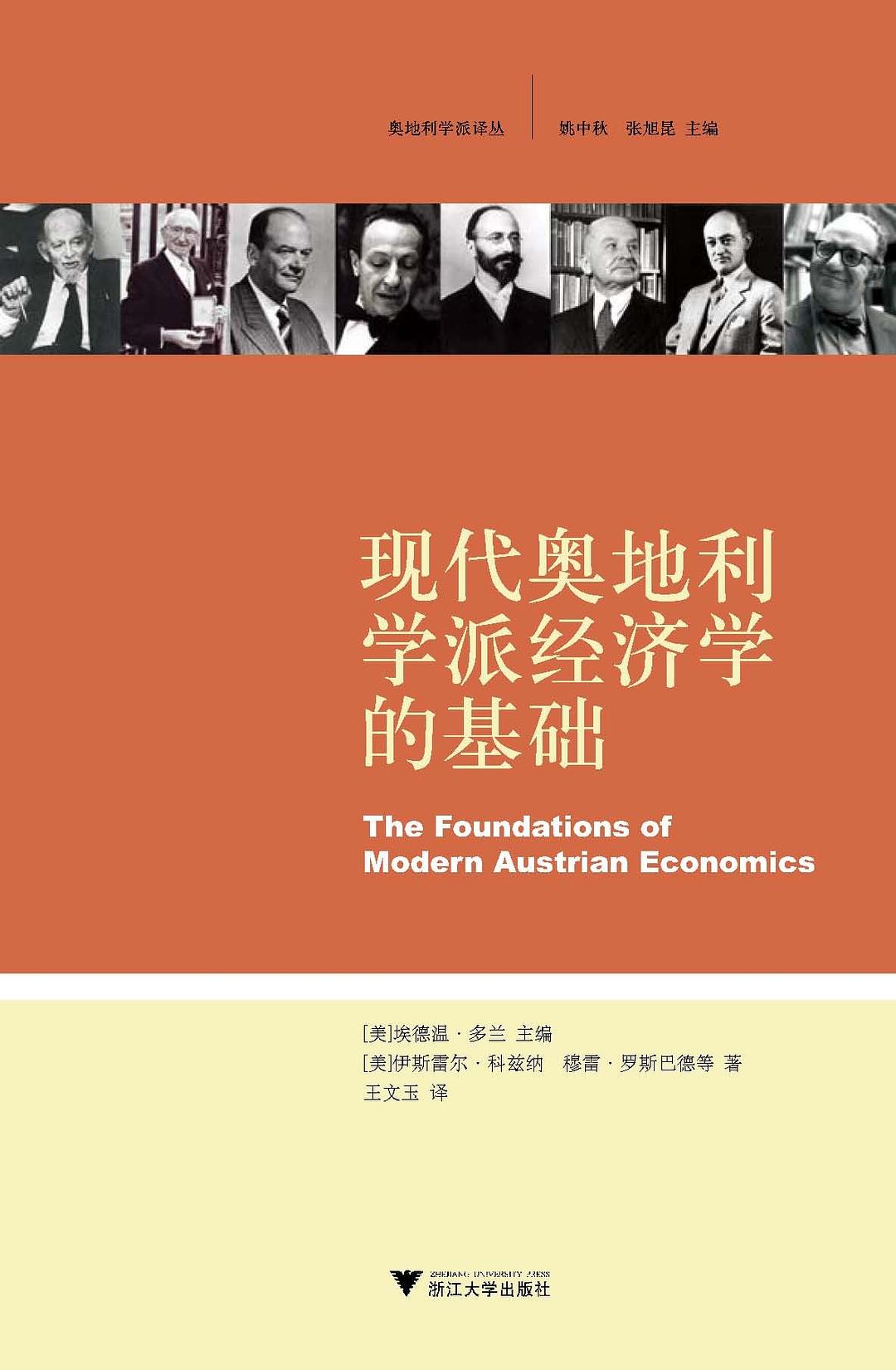 现代奥地利学派经济学的基础