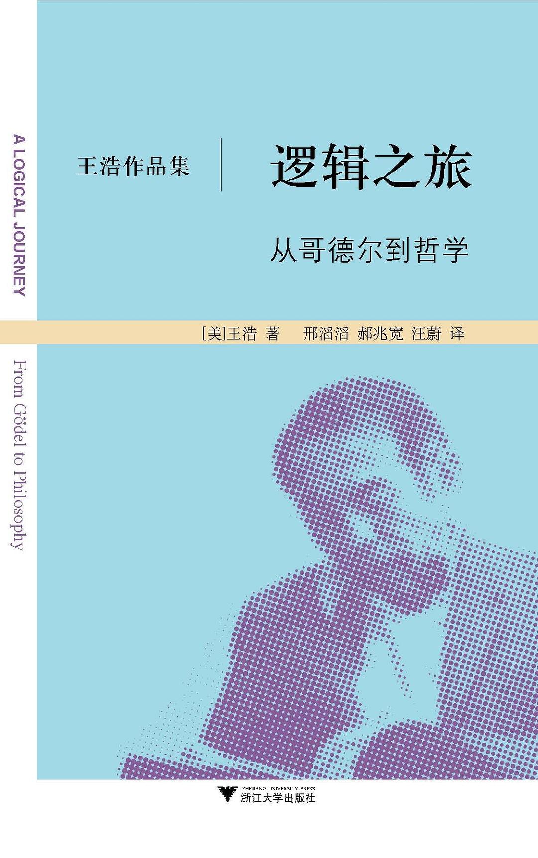 逻辑之旅 封面