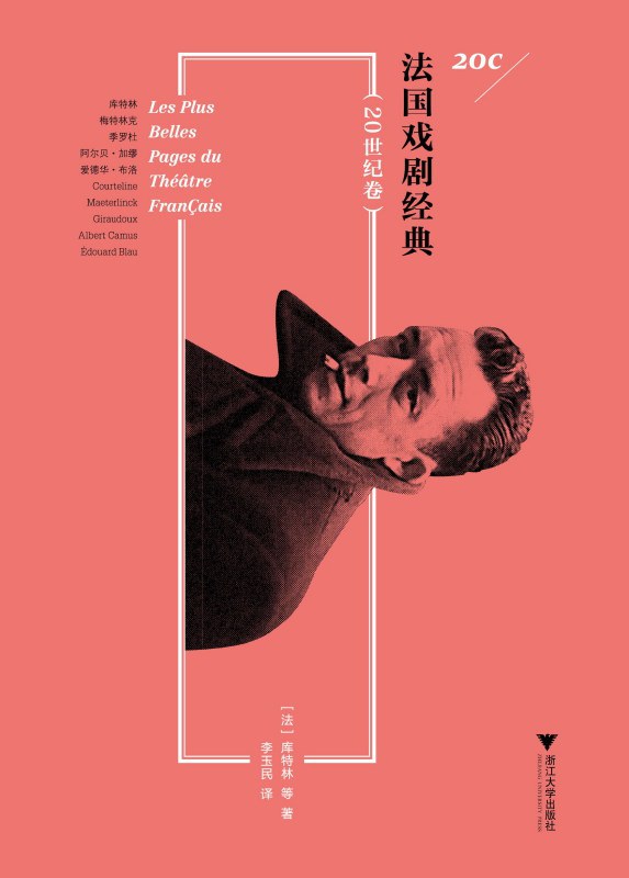 法国戏剧经典（20世纪卷） 封面