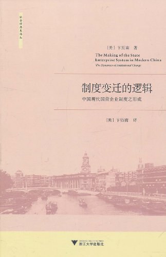 制度变迁的逻辑