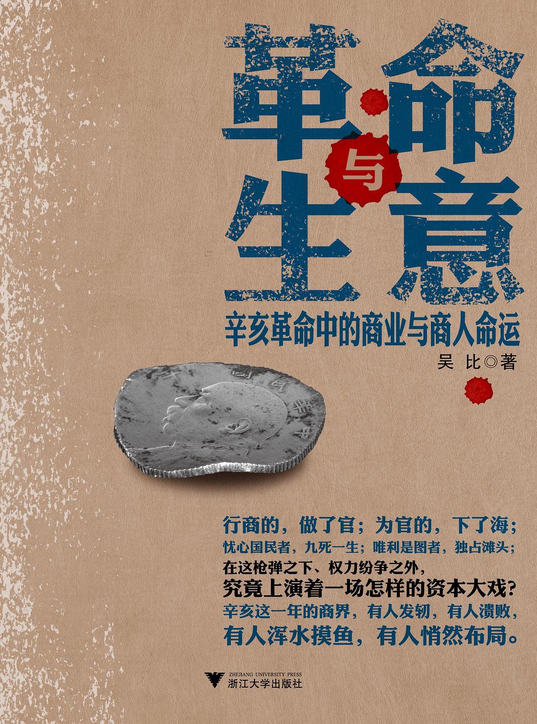 革命与生意