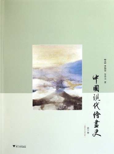 中国现代绘画史（第三卷）