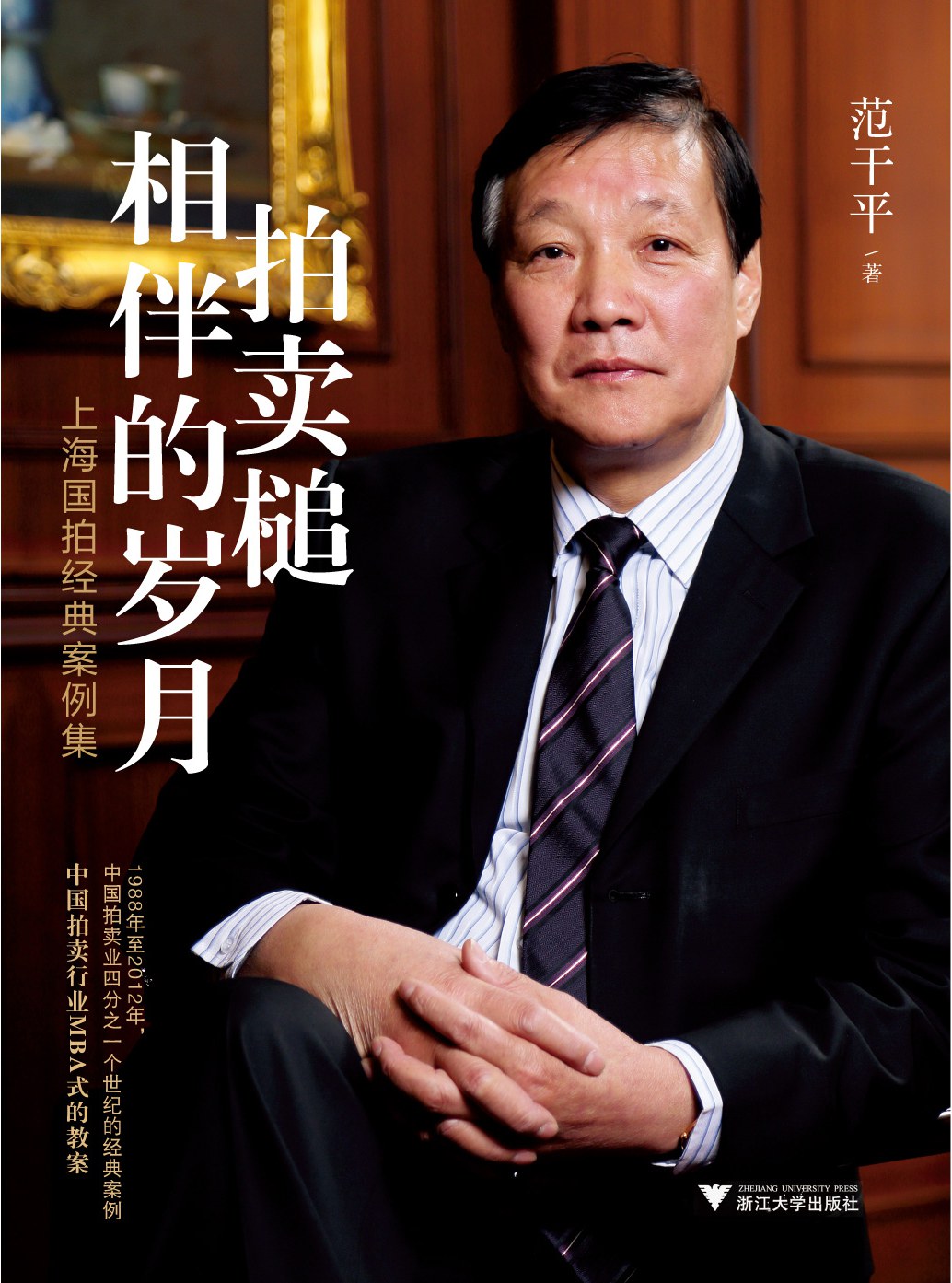 拍卖槌相伴的岁月
