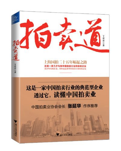 拍卖道