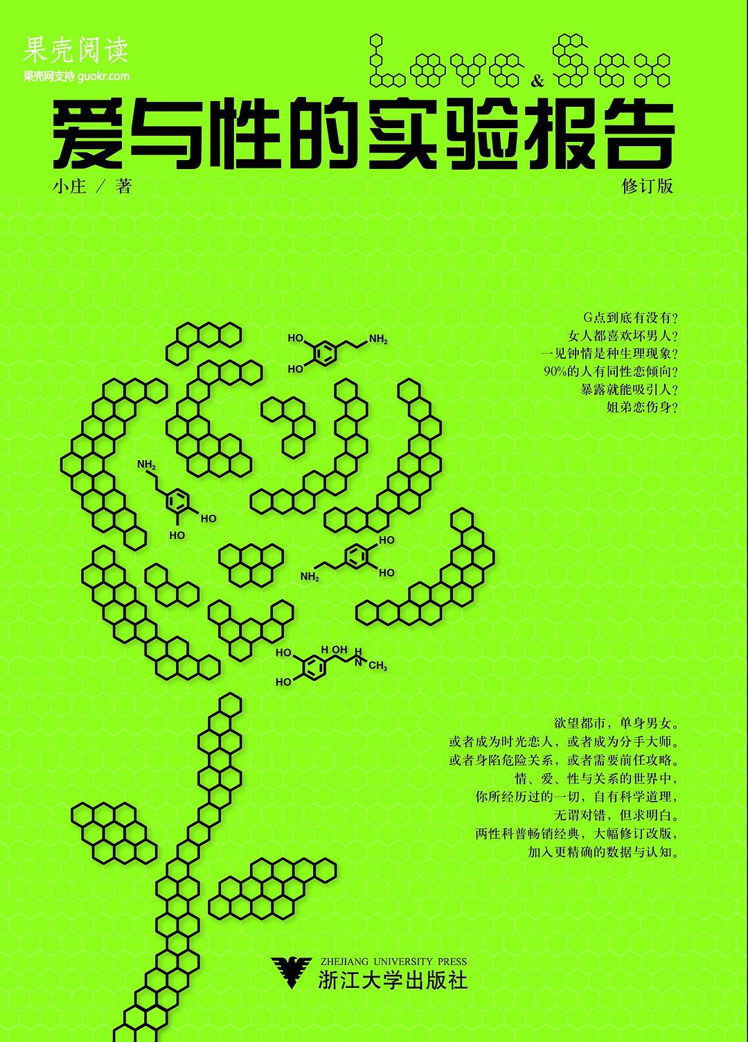 爱与性的实验报告（修订本） 封面