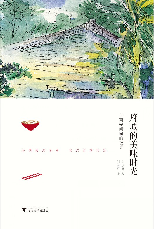 府城的美味时光 封面